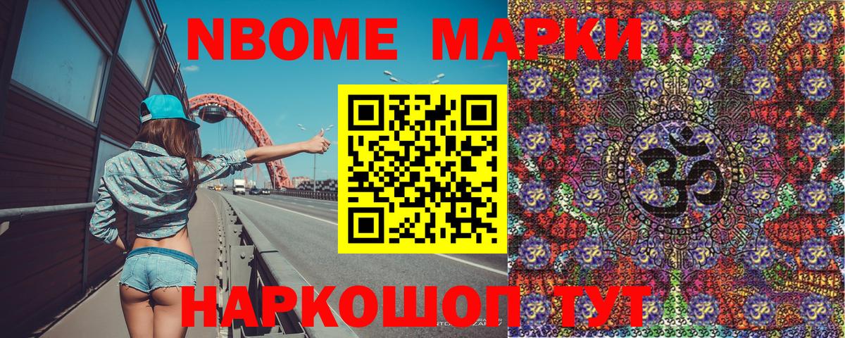 Марки NBOMe 1,8мг Полевской